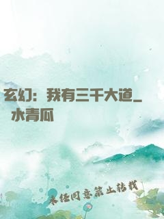 玄幻：我有三千大道