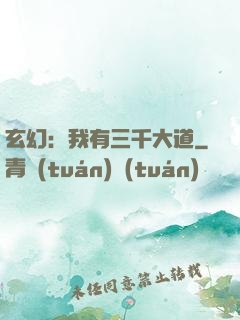 玄幻：我有三千大道