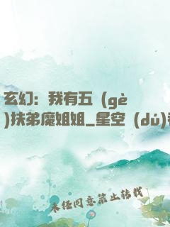 玄幻：我有五個(gè)扶弟魔姐姐