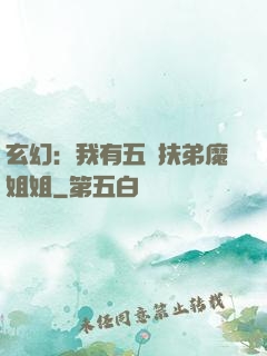 玄幻：我有五個扶弟魔姐姐
