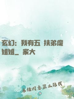 玄幻：我有五個扶弟魔姐姐
