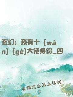 玄幻：我有十萬(wàn)個(gè)大佬身份