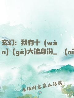 玄幻：我有十萬(wàn)個(gè)大佬身份
