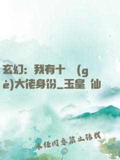 玄幻：我有十萬個(gè)大佬身份