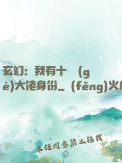 玄幻：我有十萬個(gè)大佬身份