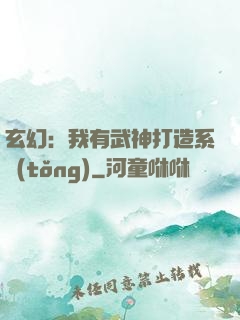 玄幻：我有武神打造系統(tǒng)