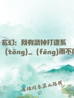 玄幻：我有武神打造系統(tǒng)