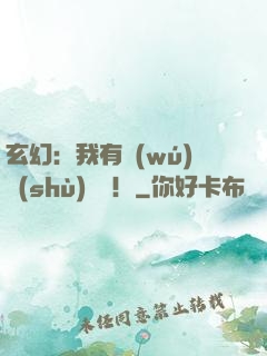 玄幻：我有無(wú)數(shù)選擇！