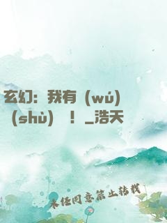 玄幻：我有無(wú)數(shù)選擇！
