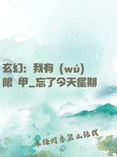 玄幻：我有無(wú)限馬甲