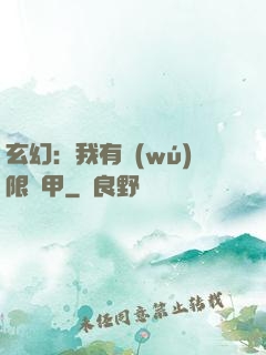 玄幻：我有無(wú)限馬甲
