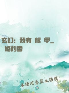 玄幻：我有無限馬甲