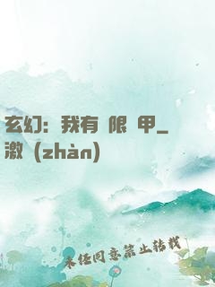 玄幻：我有無限馬甲