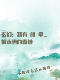 玄幻：我有無限馬甲