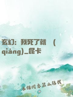 玄幻：我死了就變強(qiáng)