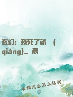 玄幻：我死了就變強(qiáng)