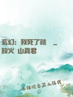 玄幻：我死了就變強