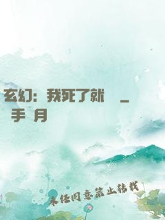 玄幻：我死了就變強
