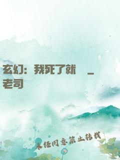 玄幻：我死了就變強