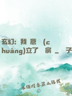 玄幻：我無意間創(chuàng)立了頂級宗門