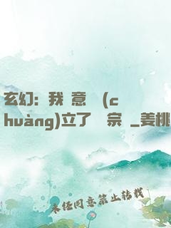 玄幻：我無意間創(chuàng)立了頂級宗門