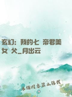 玄幻：我的七個帝君美女師父