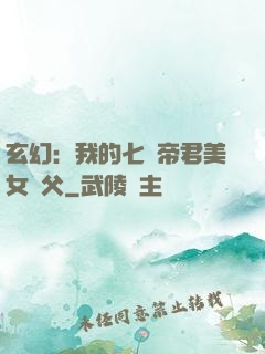 玄幻：我的七個帝君美女師父