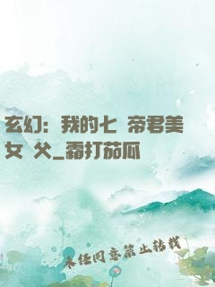 玄幻：我的七個帝君美女師父