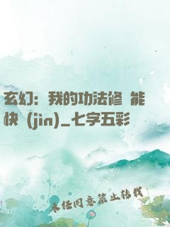 玄幻：我的功法修煉能快進(jìn)