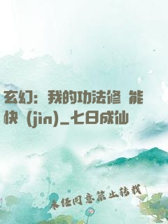 玄幻：我的功法修煉能快進(jìn)