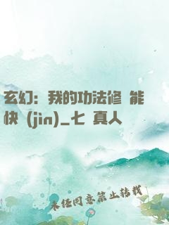 玄幻：我的功法修煉能快進(jìn)