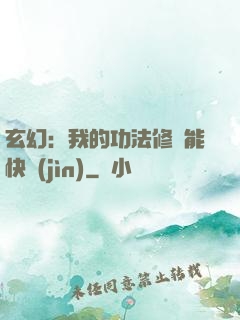玄幻：我的功法修煉能快進(jìn)
