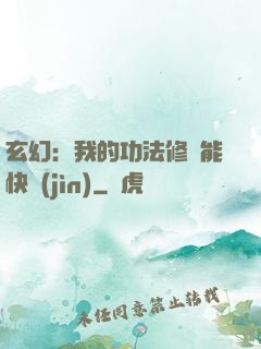 玄幻：我的功法修煉能快進(jìn)