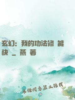 玄幻：我的功法修煉能快進
