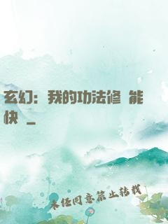 玄幻：我的功法修煉能快進