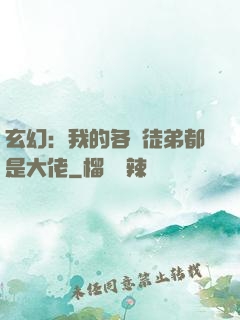 玄幻：我的各個徒弟都是大佬