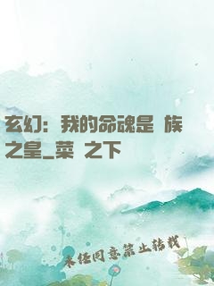 玄幻：我的命魂是龍族之皇