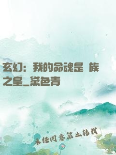 玄幻：我的命魂是龍族之皇