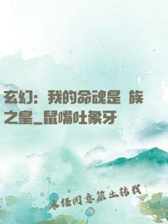 玄幻：我的命魂是龍族之皇