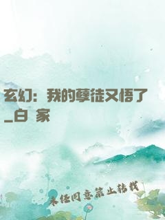 玄幻：我的孽徒又悟了