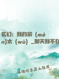 玄幻：我的宗門(mén)太無(wú)敵