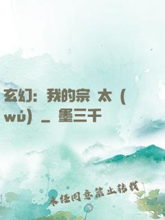 玄幻：我的宗門太無(wú)敵