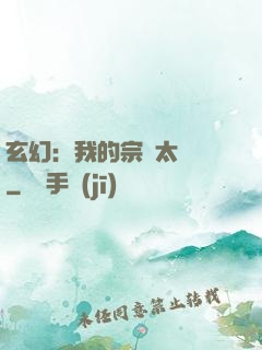 玄幻：我的宗門太無敵