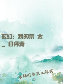 玄幻：我的宗門太無敵