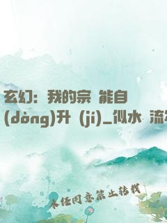 玄幻：我的宗門能自動(dòng)升級(jí)