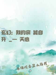 玄幻：我的宗門能自動升級