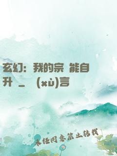 玄幻：我的宗門能自動升級