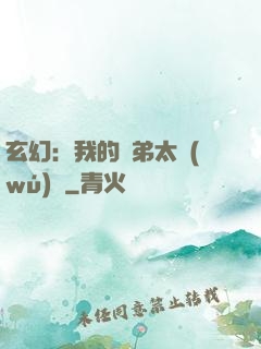玄幻：我的師弟太無(wú)敵