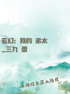 玄幻：我的師弟太無敵