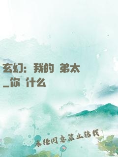 玄幻：我的師弟太無敵